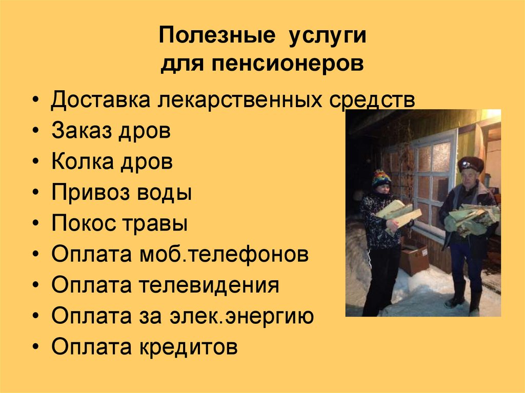 Полезных услуг