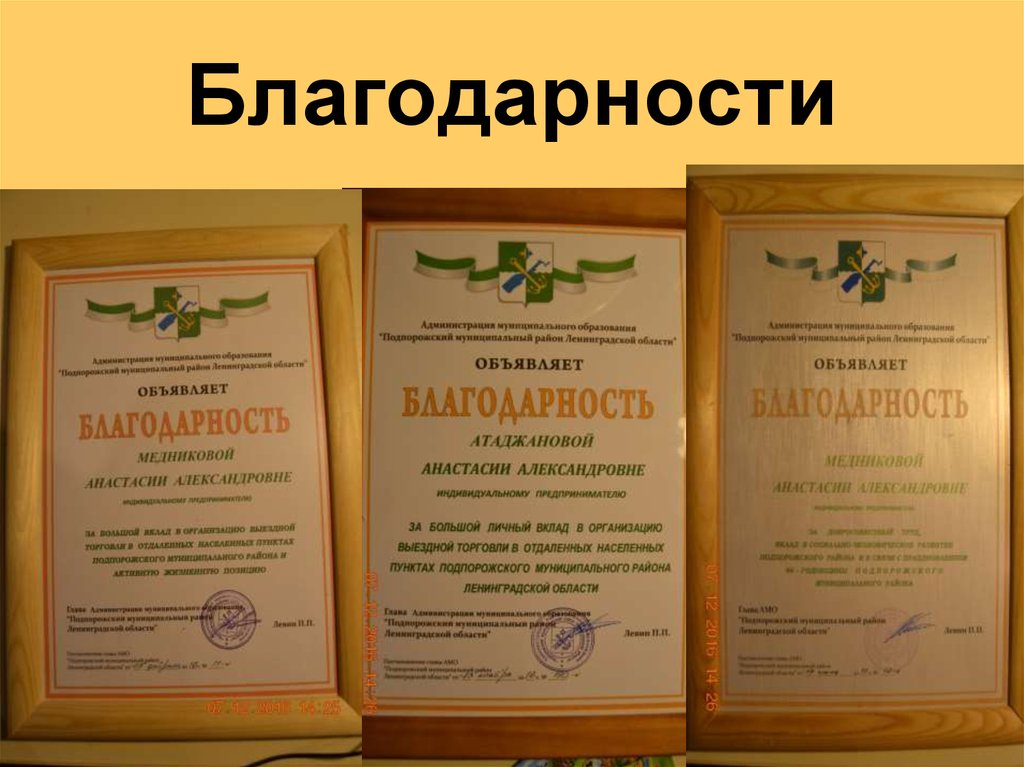 Благодарности