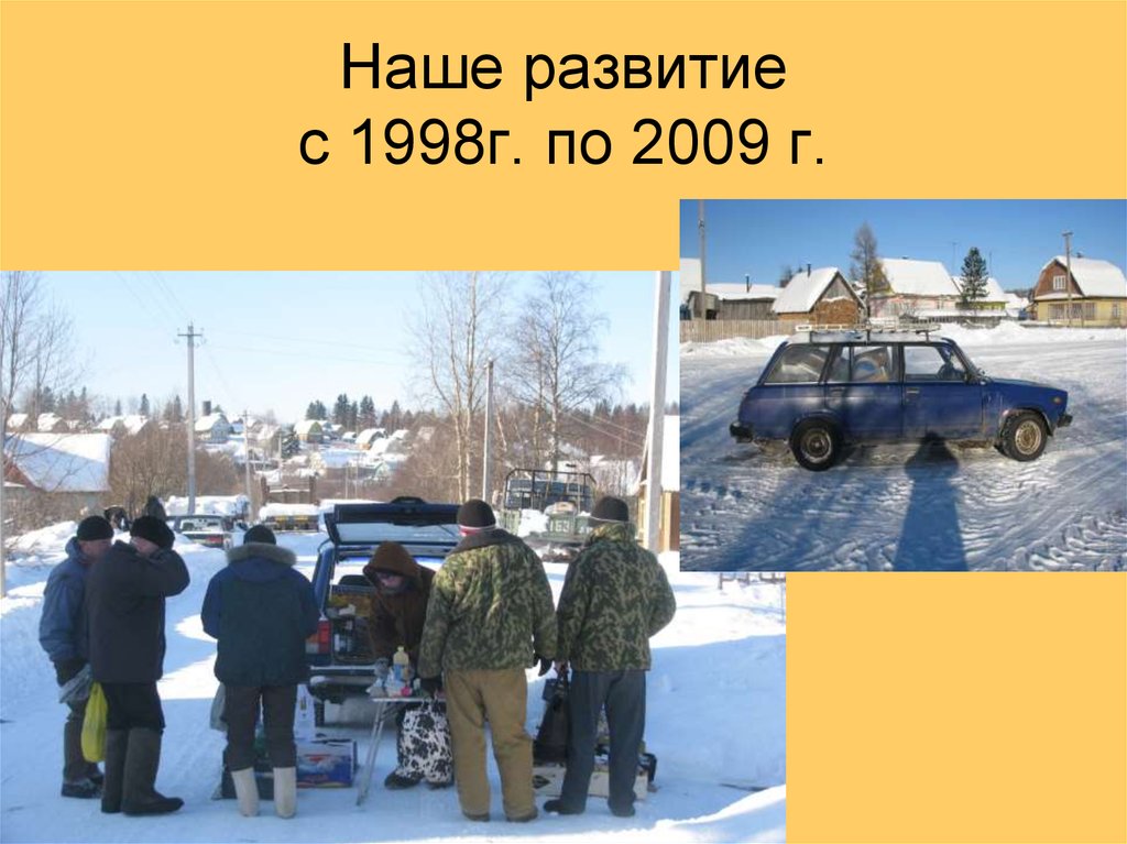 Наше развитие с 1998г. по 2009 г.