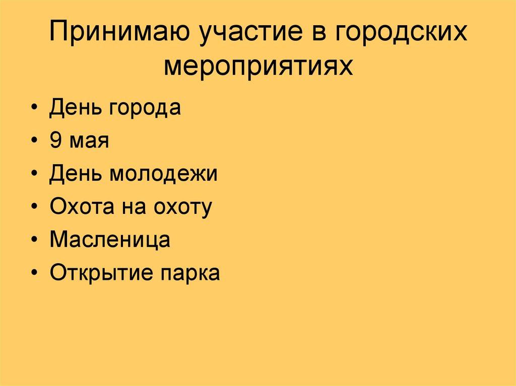 Принимаю участие в городских мероприятиях