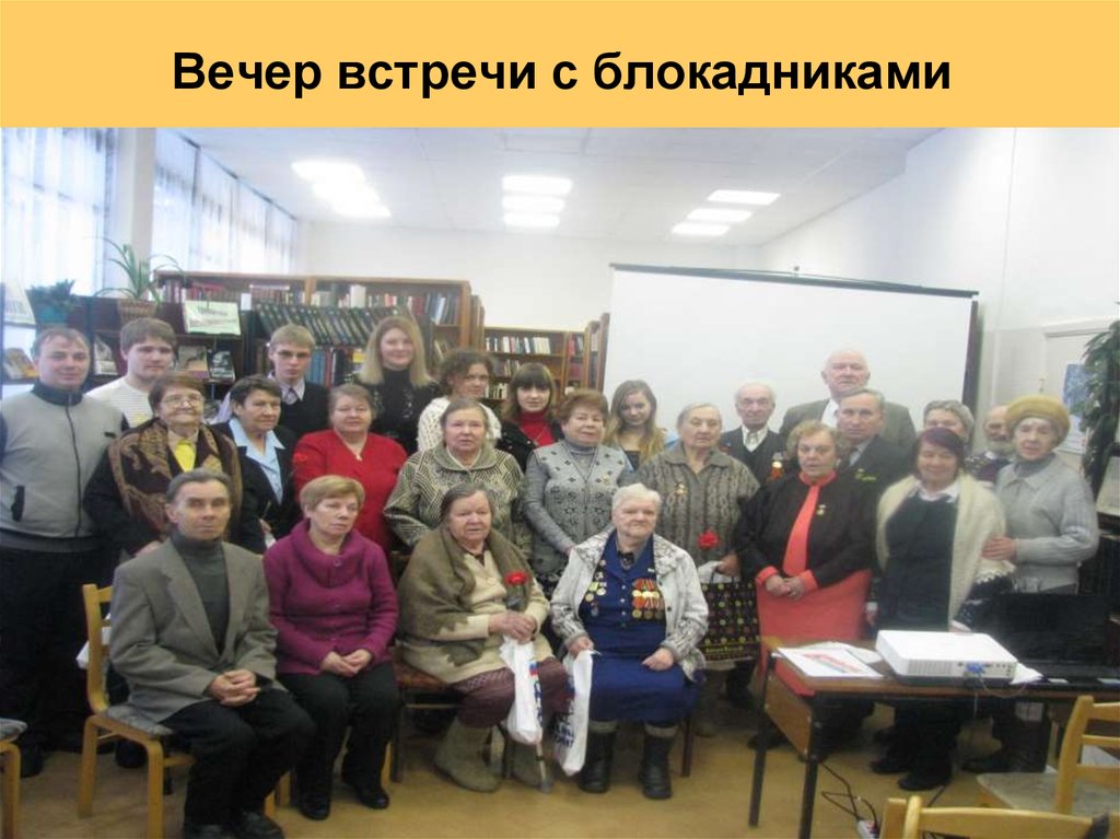 Вечер встречи с блокадниками