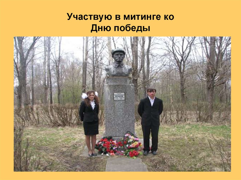 Участвую в митинге ко Дню победы