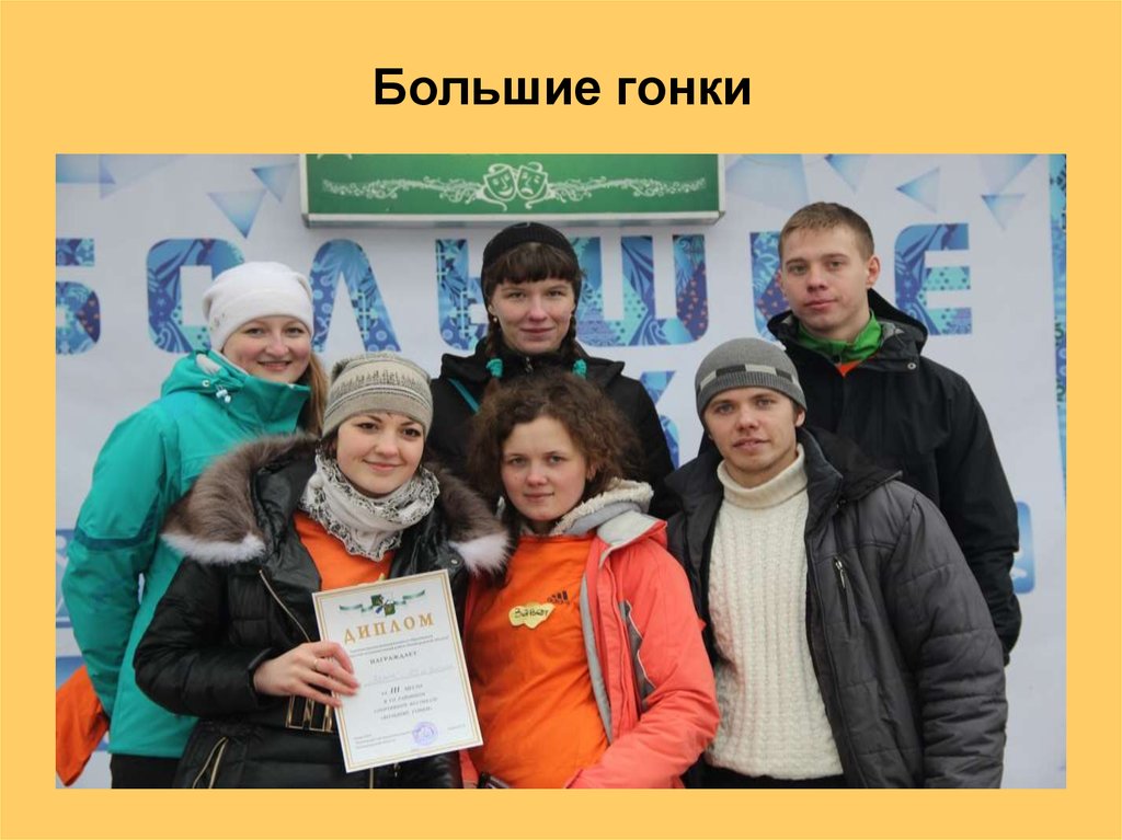 Большие гонки