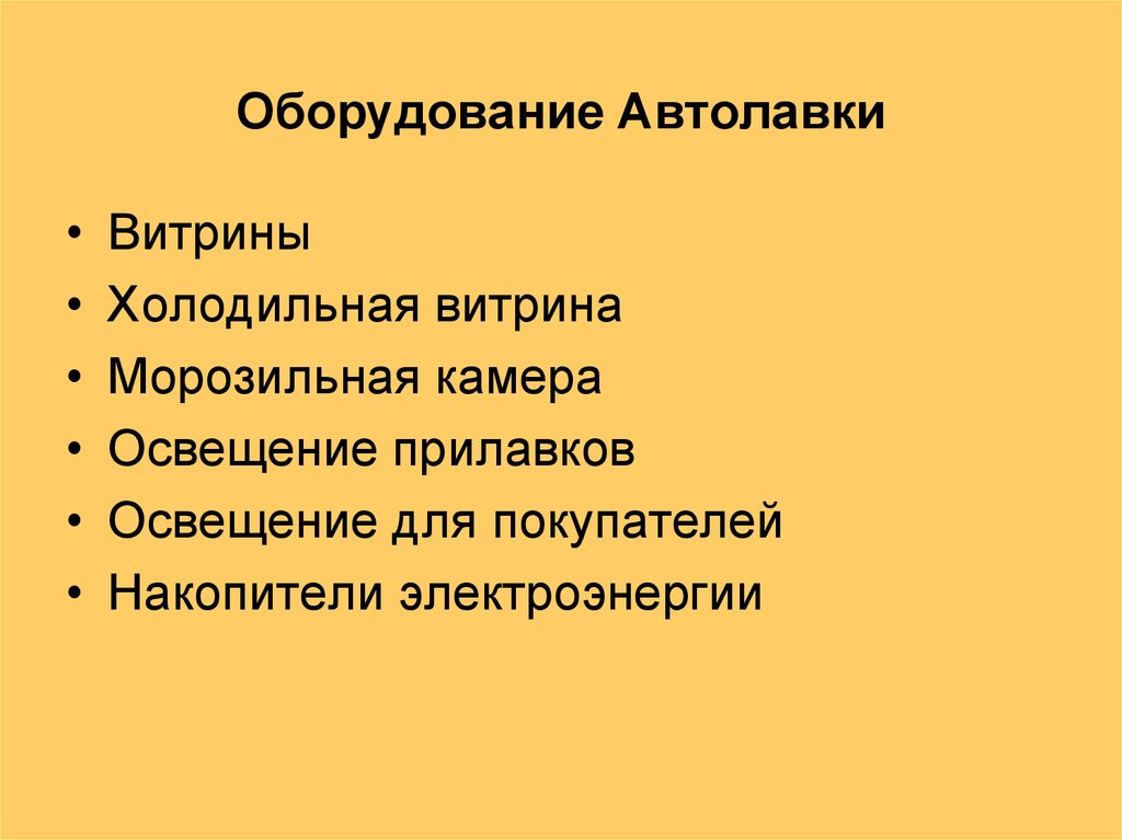 Оборудование Автолавки