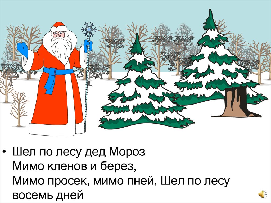 Песня шел по лесу дед мороз. Шёл по лесу дед Мороз. Шел по лесу дед Мороз мимо Кленов и берез. Стихотворение шел по лесу дед Мороз. Шёл по лесу дед.