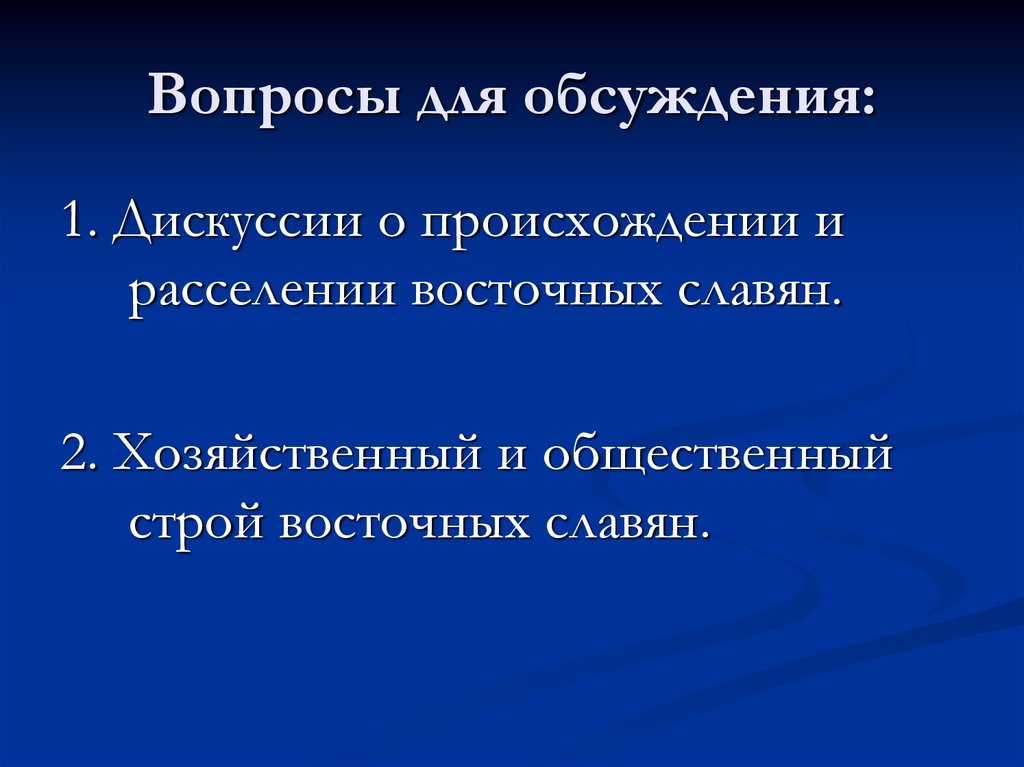 Вопросы для обсуждения: