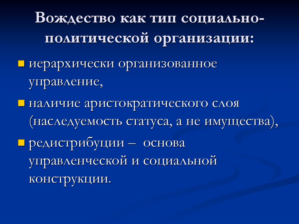 Вождество как тип социально-политической организации: