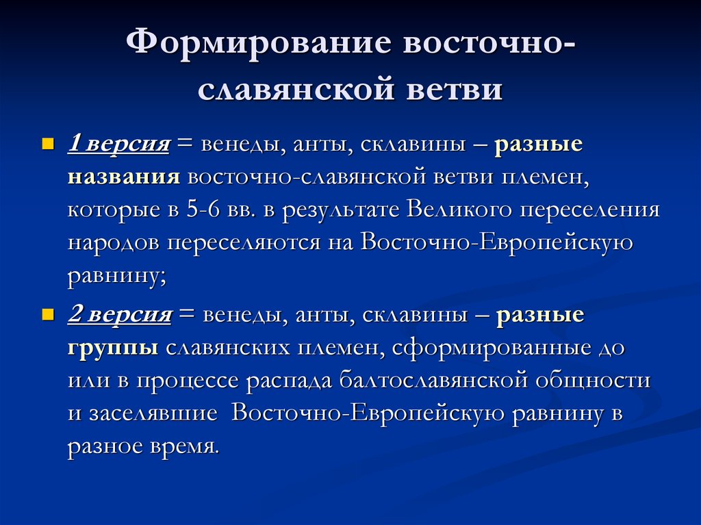 Три формирование. Формирование ветвей славянства. Формирование восточных славян. Формируются 3 ветви славян. Особенности развития западных славян.