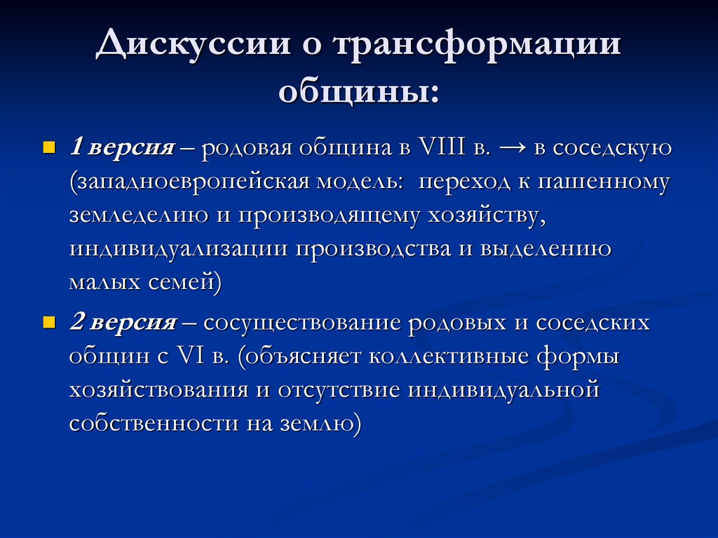 Западно европейская модель. Родовая и соседская община.