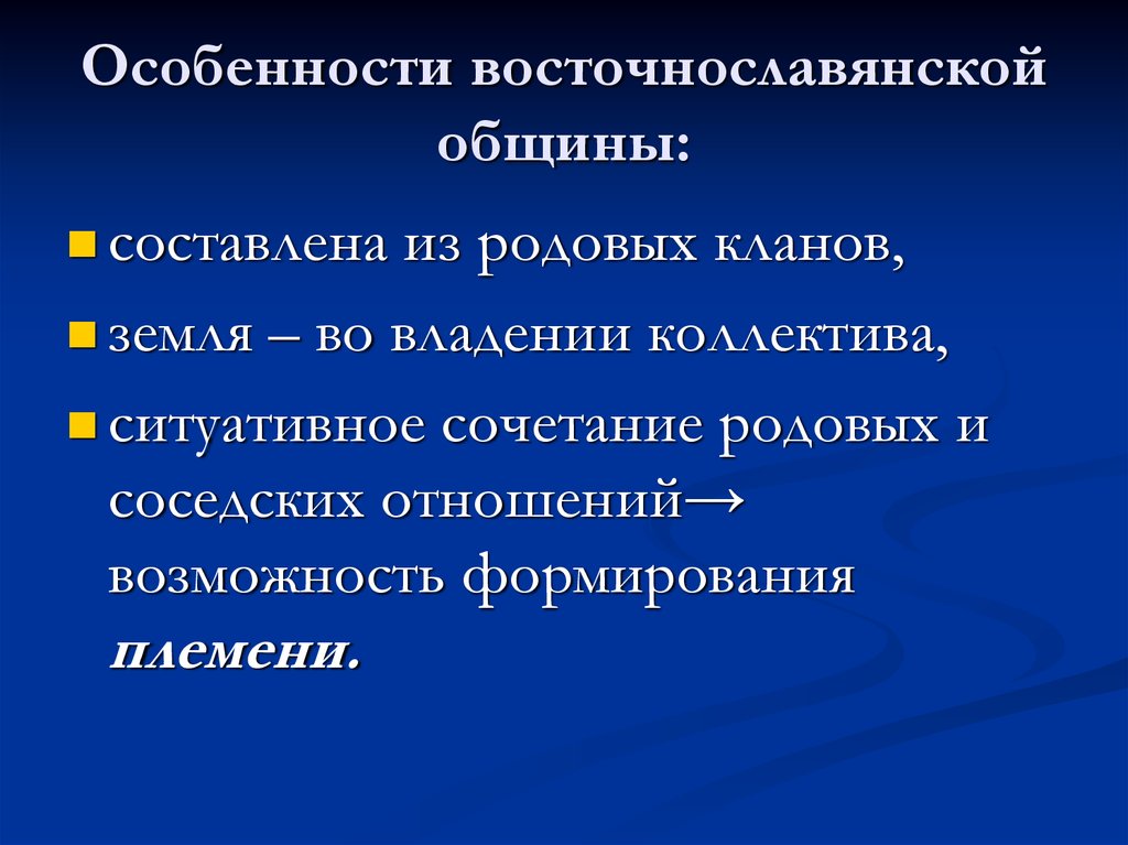 Особенности восточнославянской общины: