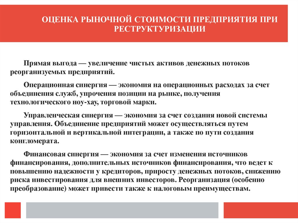 Синергия оценка. Операционной реструктуризации предприятия. Операционная СИНЕРГИЯ. Источники операционной синергии. Договор СИНЕРГИЯ.