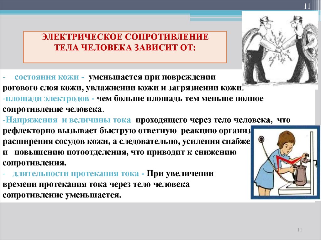 Повышает сопротивление организма. Сопротивление тела человека. Электрическое сопротивление тела человека. Сопротивление тела человека электрическому току. Сопротивление тела человека электрическому току зависит от.