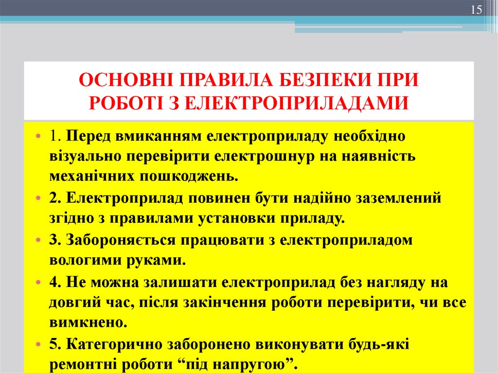ОСНОВНІ ПРАВИЛА БЕЗПЕКИ ПРИ РОБОТІ З ЕЛЕКТРОПРИЛАДАМИ