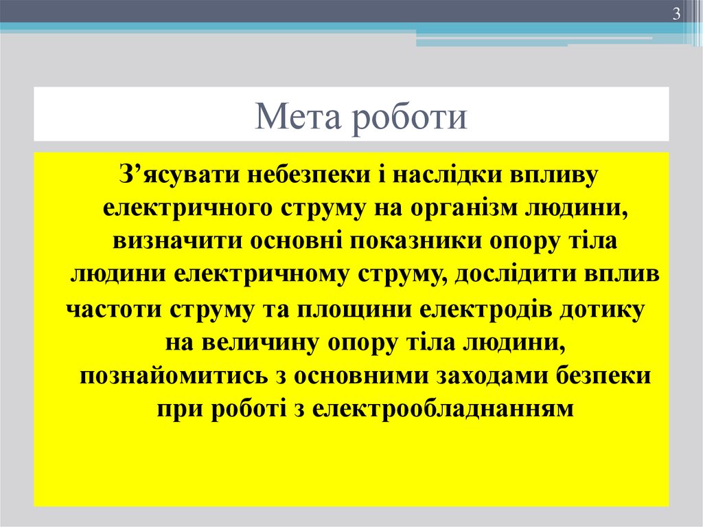 Проект на тему вплив електричного струму на організм людини