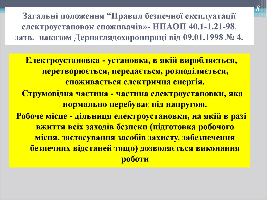 Загальні положення “Правил безпечної експлуатації електроустановок споживачів»- НПАОП 40.1-1.21-98. затв. наказом