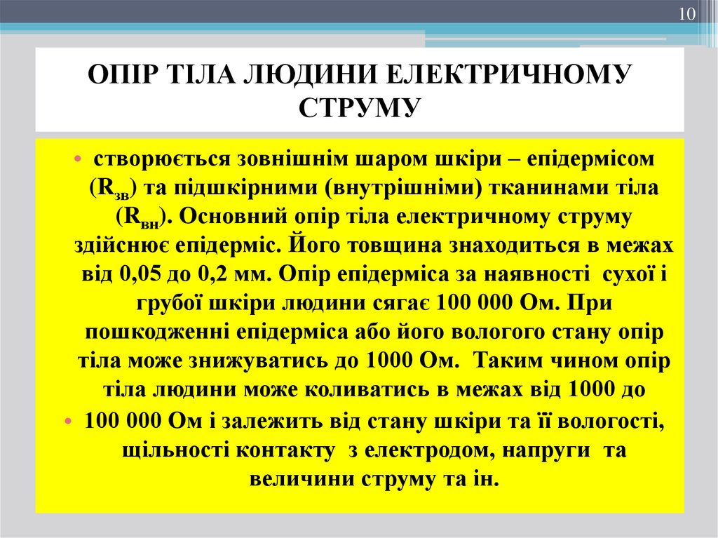 ОПІР ТІЛА ЛЮДИНИ ЕЛЕКТРИЧНОМУ СТРУМУ