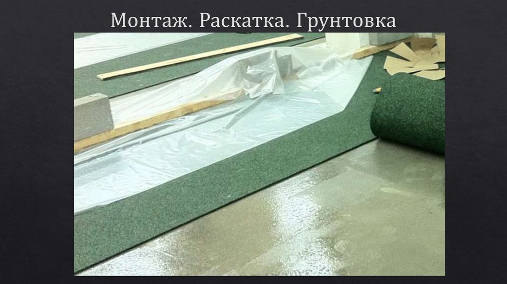 Монтаж. Раскатка. Грунтовка