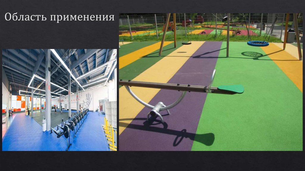 Область применения