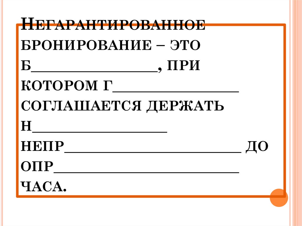 Бронь это. Бланк негарантированного бронирования.