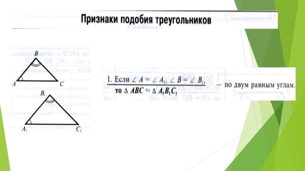 Признаки подобия треугольников презентация