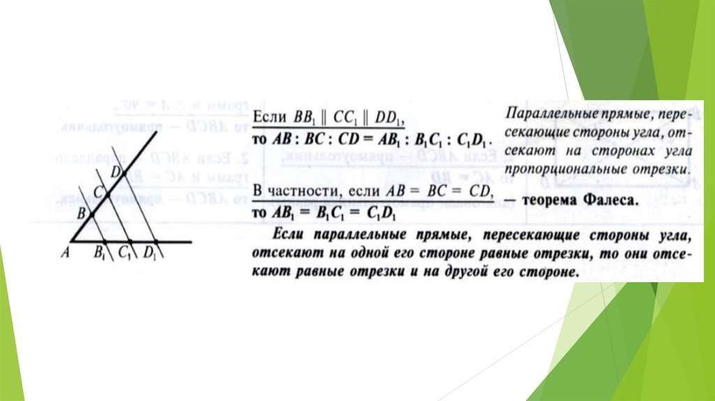 Контрольная работа теорема фалеса подобие треугольников. Подобие треугольников на параллельных прямых. Подобные треугольники при параллельных прямых. Тема.теорема Фалеса.подобие треугольников вариант 1. Если прямые пересекающие стороны угла отсекают на одной его стороне.