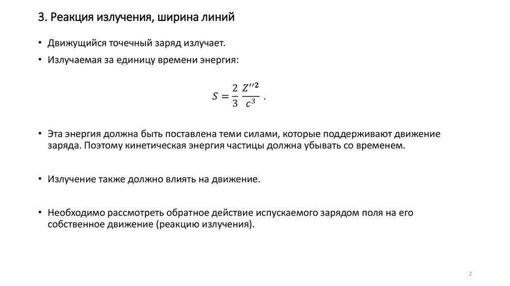 3. Реакция излучения, ширина линий