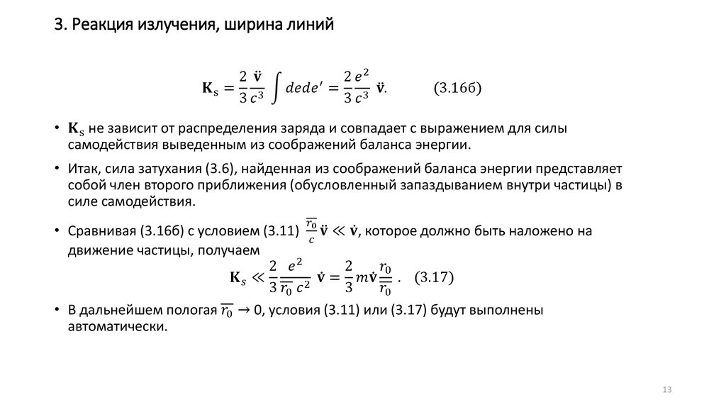 3. Реакция излучения, ширина линий