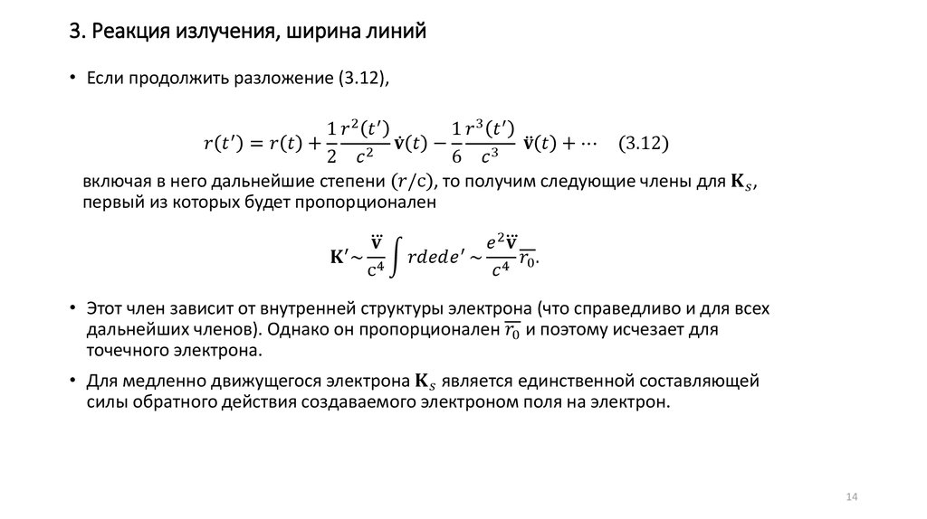 3. Реакция излучения, ширина линий