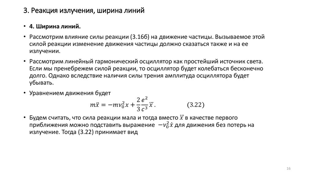 3. Реакция излучения, ширина линий
