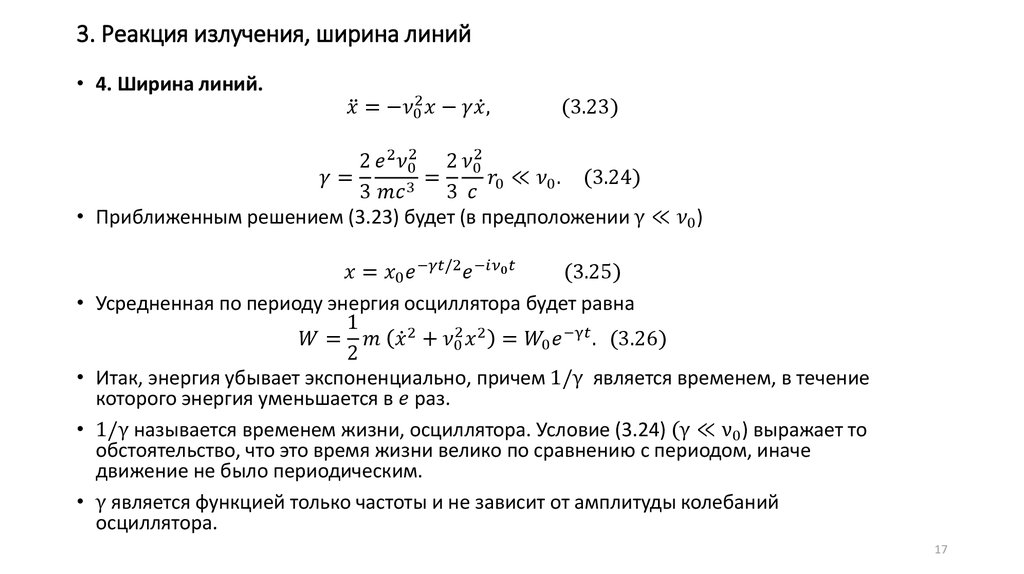 3. Реакция излучения, ширина линий
