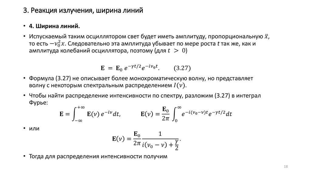 3. Реакция излучения, ширина линий