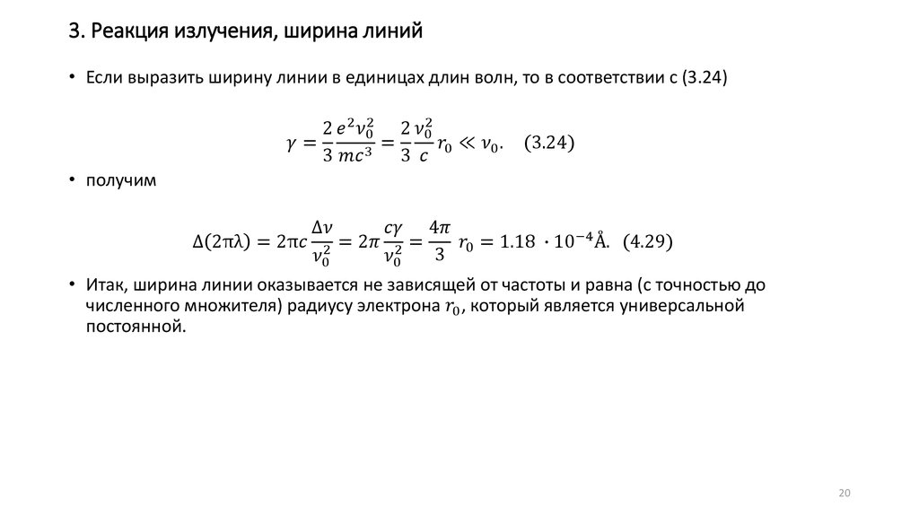 3. Реакция излучения, ширина линий