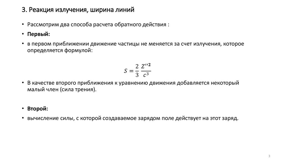 3. Реакция излучения, ширина линий