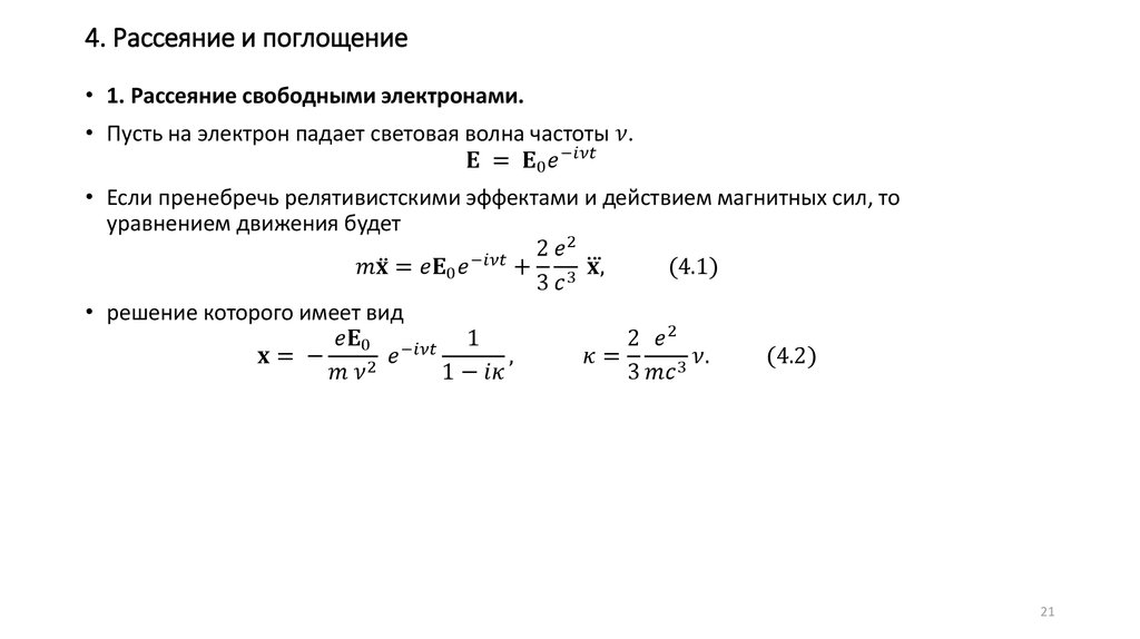 4. Рассеяние и поглощение