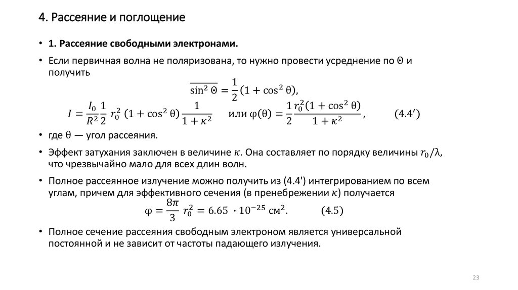4. Рассеяние и поглощение