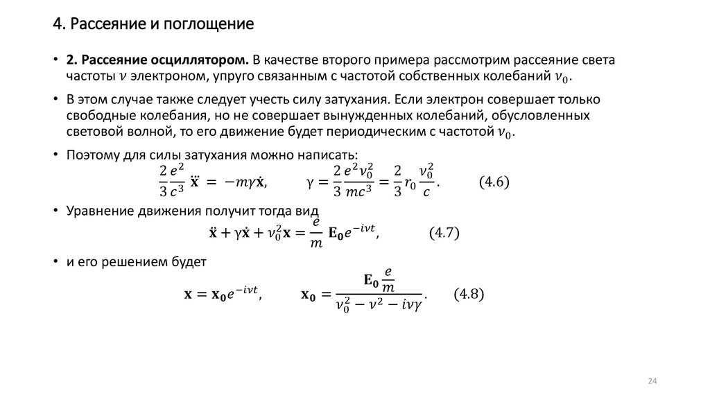 4. Рассеяние и поглощение