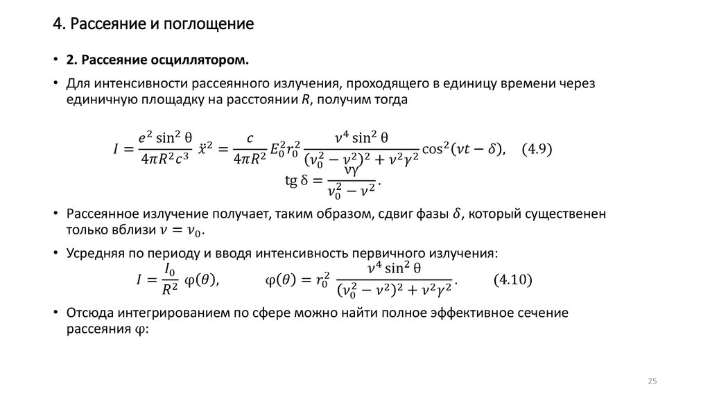 Интенсивность поглощенного излучения. Интенсивность поглощенного излучения