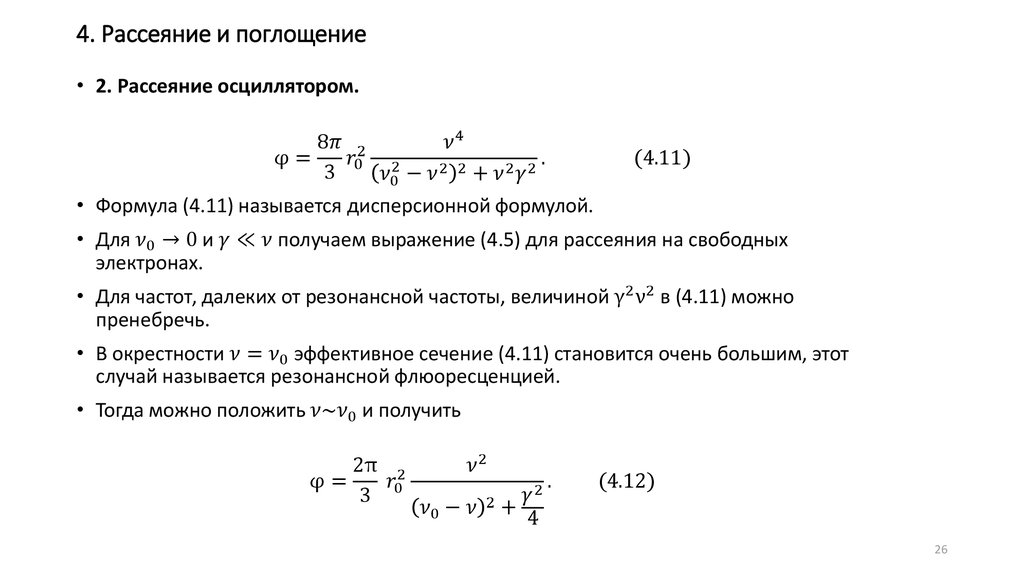 4. Рассеяние и поглощение