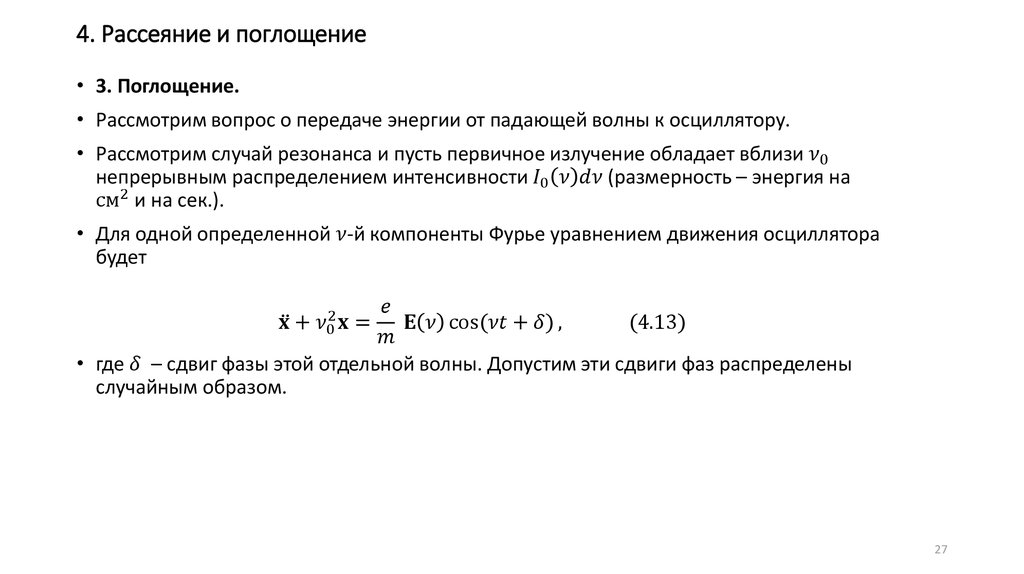 4. Рассеяние и поглощение