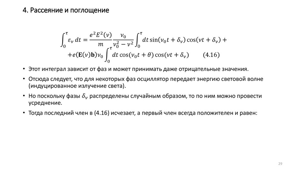 4. Рассеяние и поглощение