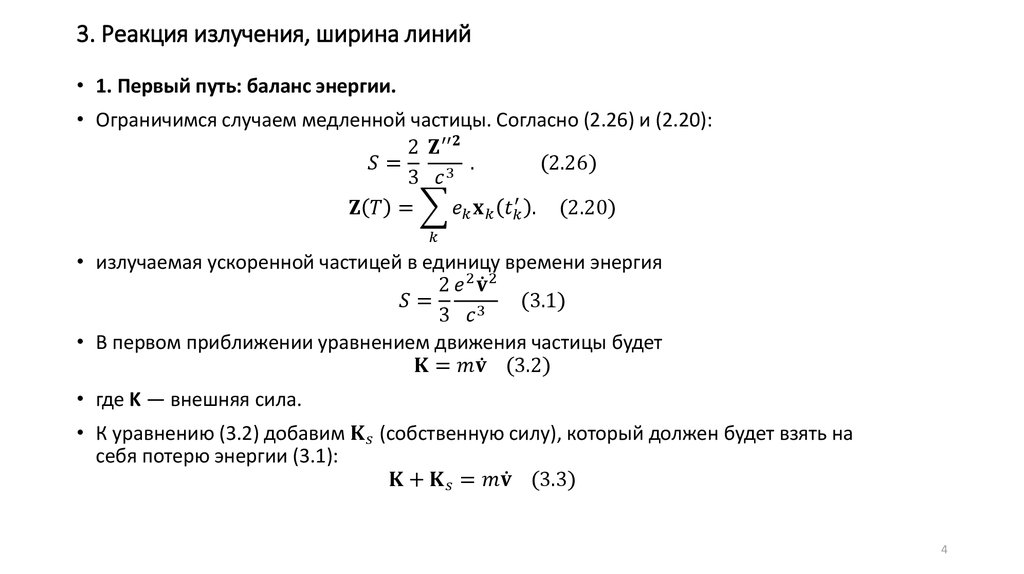 3. Реакция излучения, ширина линий