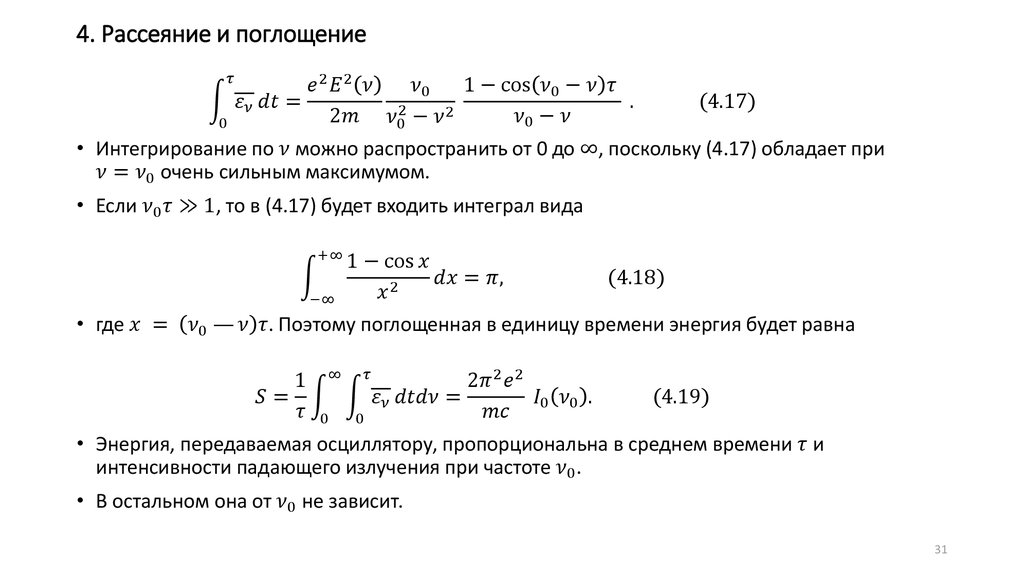 4. Рассеяние и поглощение