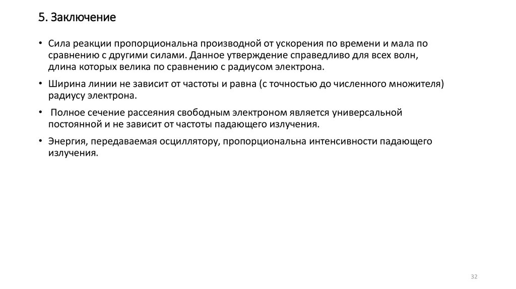 5. Заключение