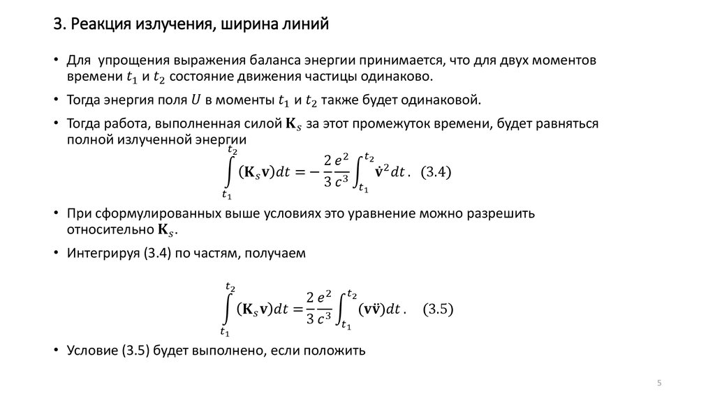 3. Реакция излучения, ширина линий