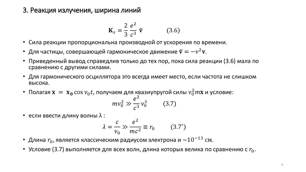 3. Реакция излучения, ширина линий
