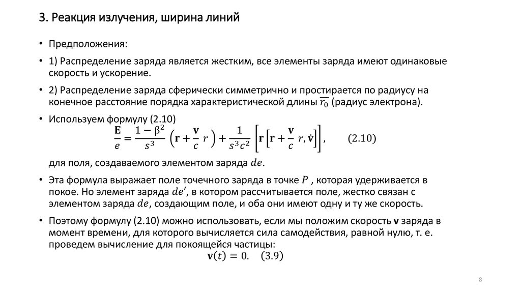 3. Реакция излучения, ширина линий