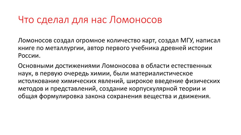 Ломоносов вспомнил. Что сделал Ломоносов. Что сделал Ломоносов для Архангельской области. Все открытия Ломоносова.