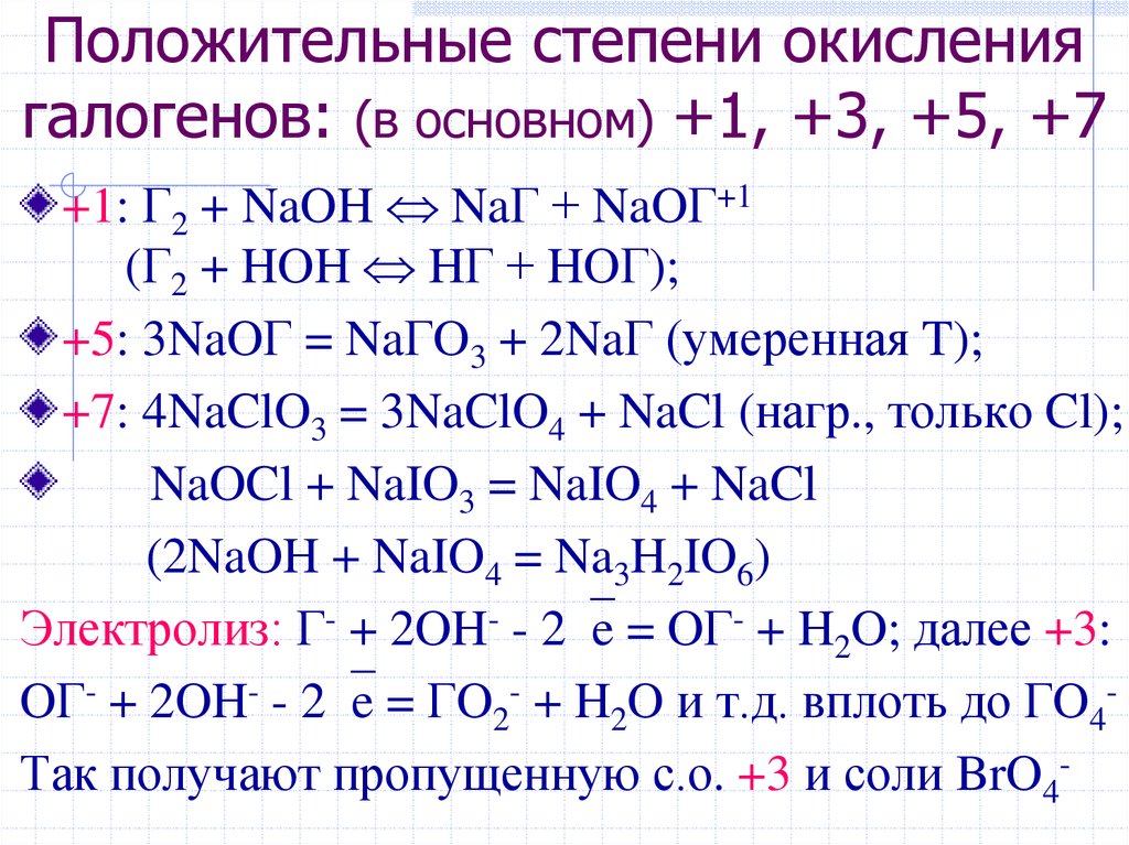 Степень окисления 1 а группы. Соединения йода со степенью окисления +1. Соединения брома со степенью окисления +3. Как определить степень окисления галогенов. Степень окисления йода в соединениях.