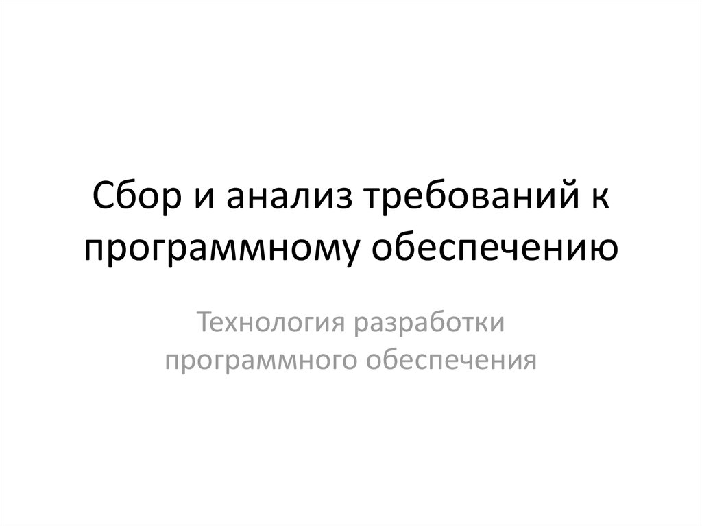 Разработка программного обеспечения презентация