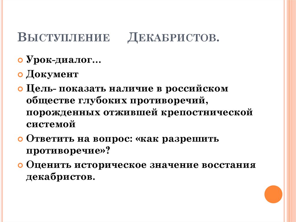 Назовите последствия наступления. Назовите последствия выступления Декабристов. Назовите последствия выступления Декабристов выскажите. Выскажите свое отношение к выступлению Декабристов. Последствия выступления Декабристов стало.